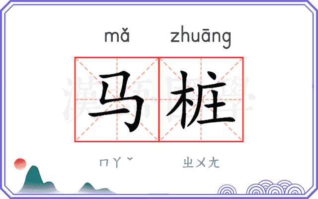 马桩