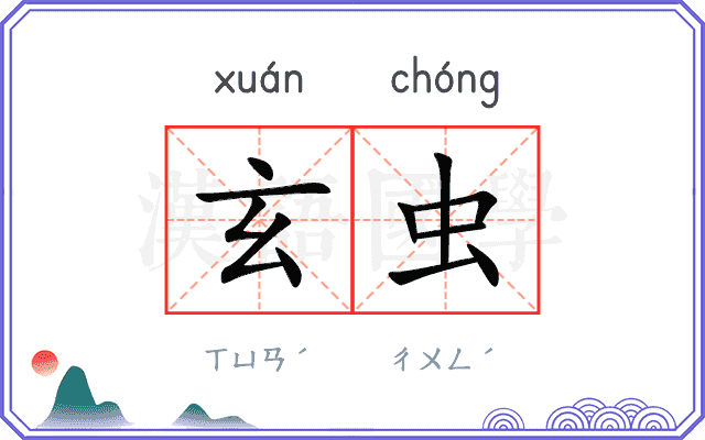 玄虫