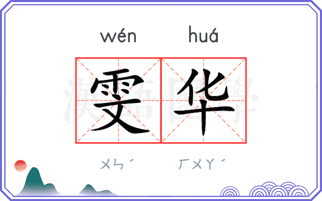 雯华