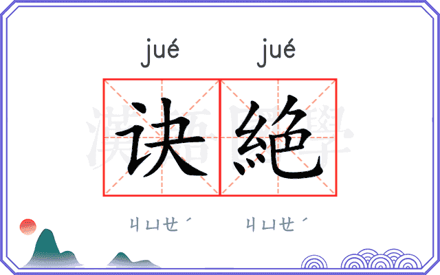 诀絶