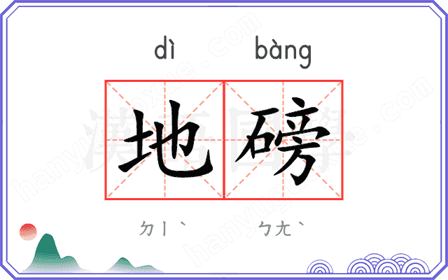地磅