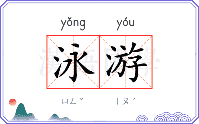 泳游