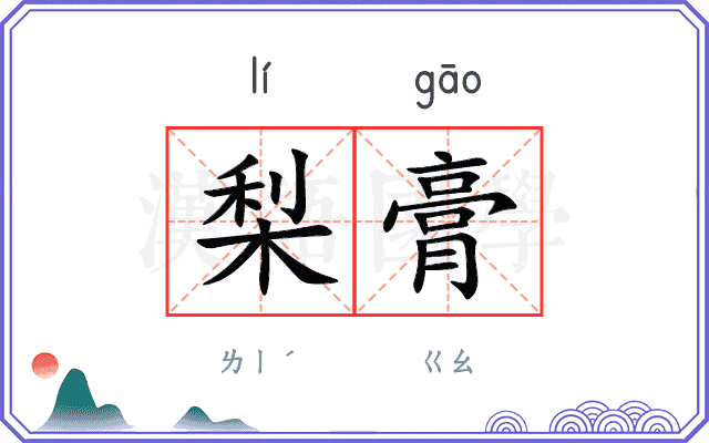 梨膏