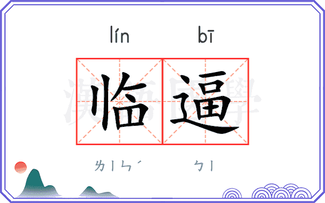 临逼