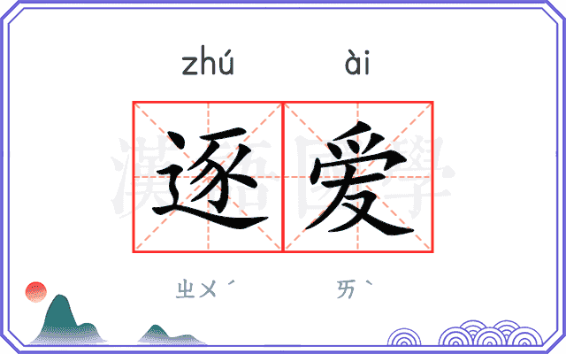 逐爱