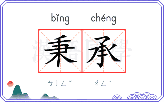 秉承