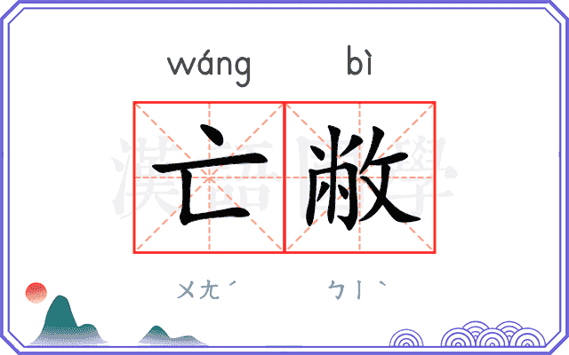 亡敝