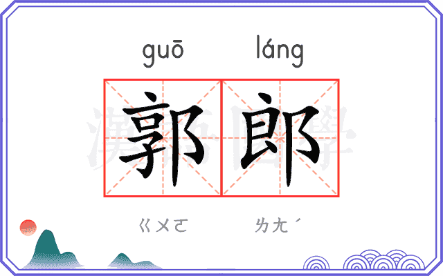 郭郎