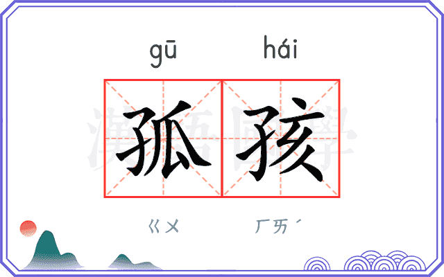 孤孩