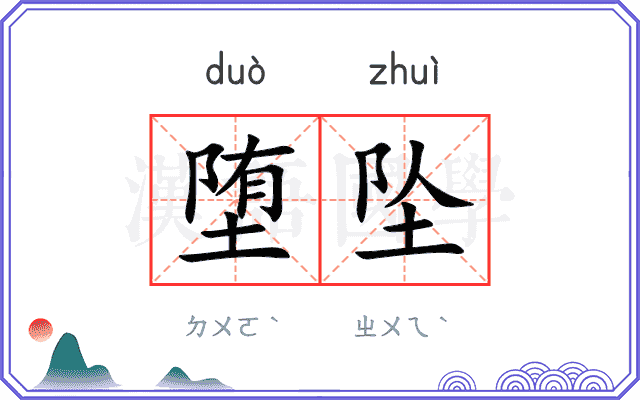 堕坠