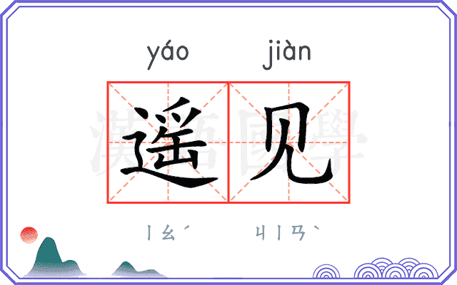 遥见