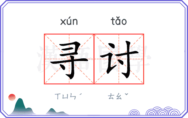 寻讨