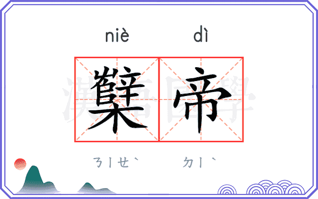 櫱帝