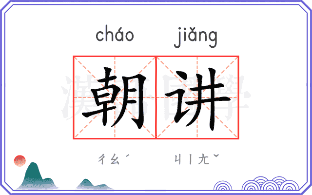 朝讲