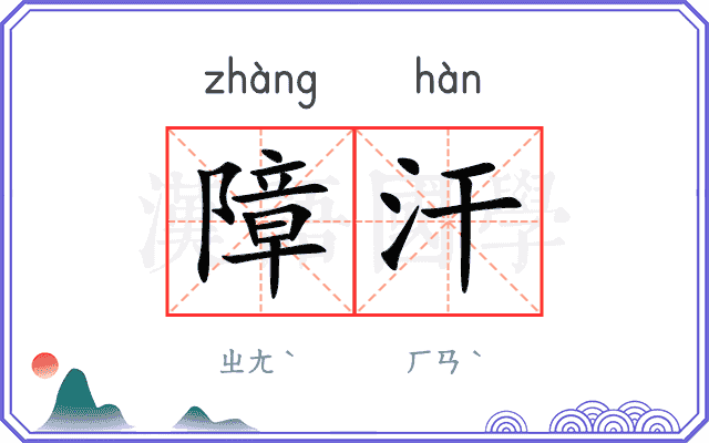 障汗