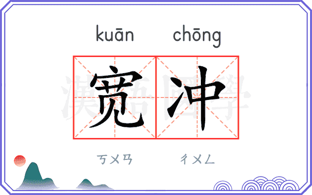 宽冲