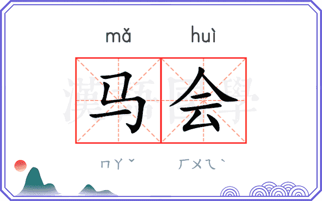 马会