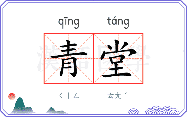 青堂