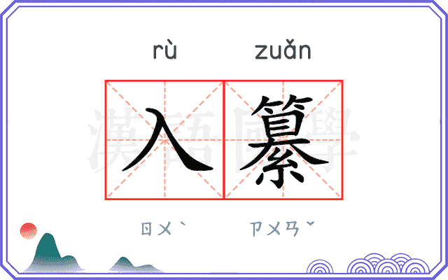 入纂