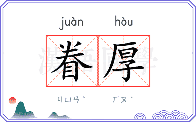 眷厚
