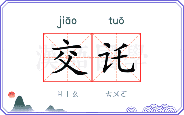 交讬