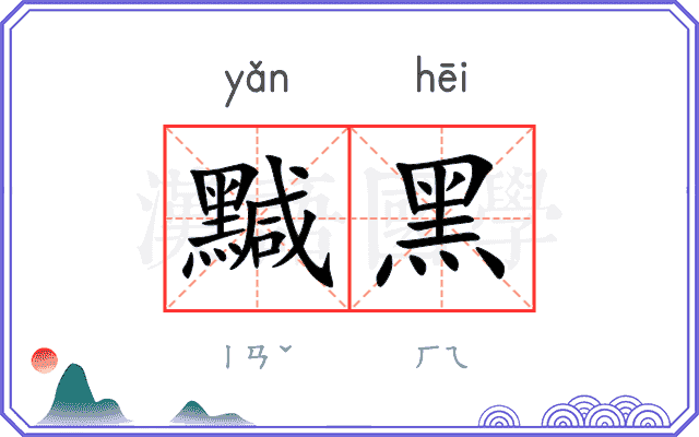 黬黑