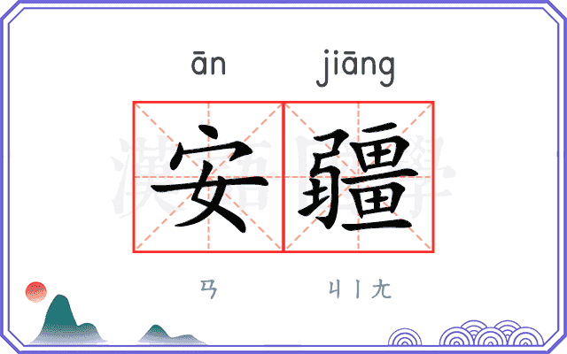 安疆