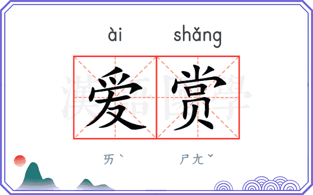 爱赏