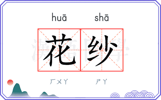 花纱