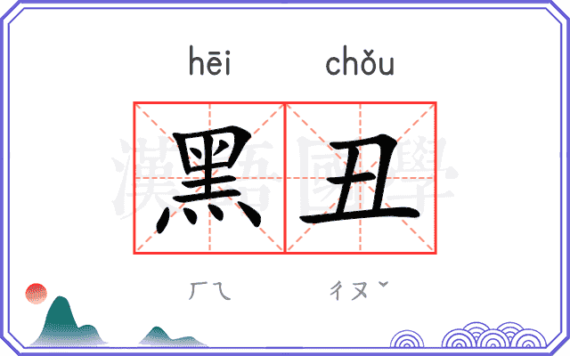 黑丑