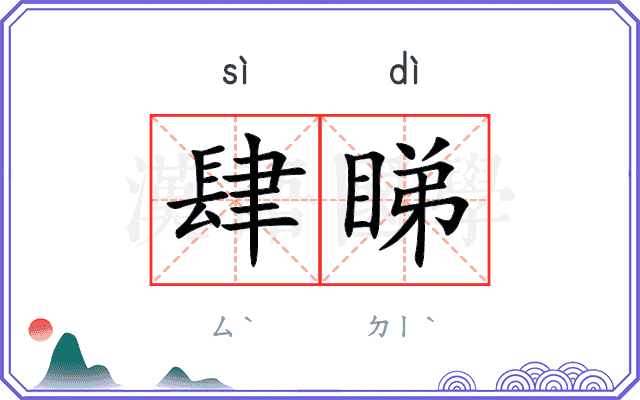 肆睇