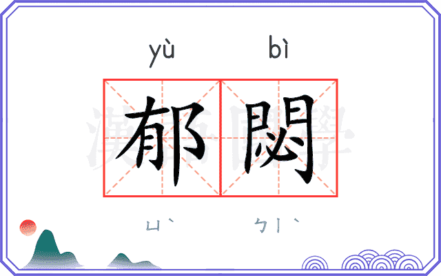 郁閟