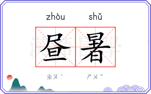 昼暑