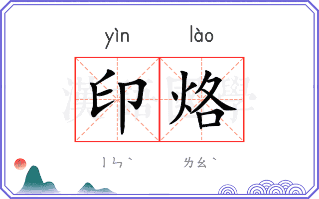 印烙
