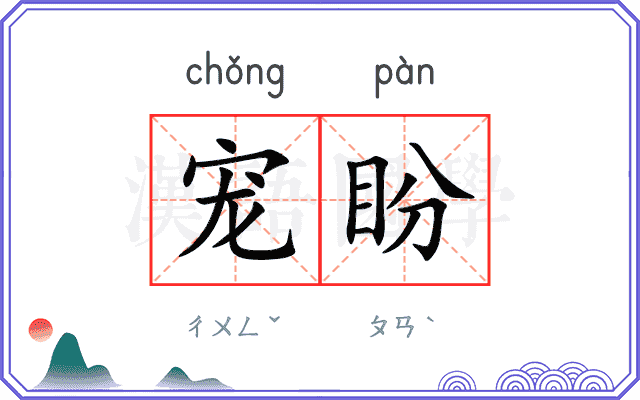 宠盼
