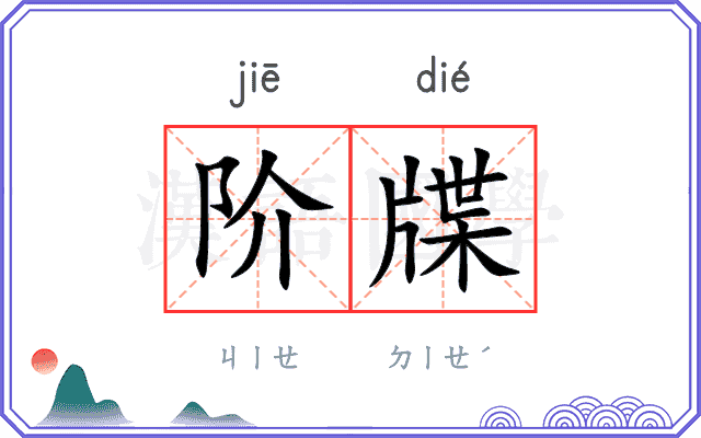 阶牒
