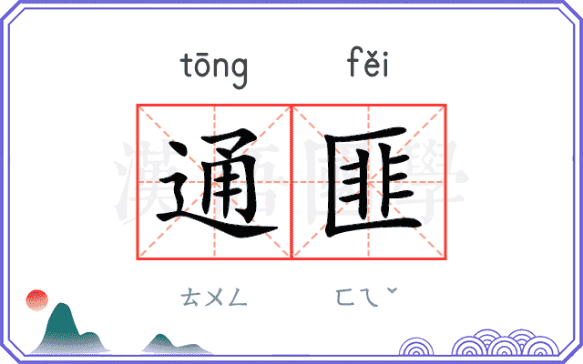 通匪