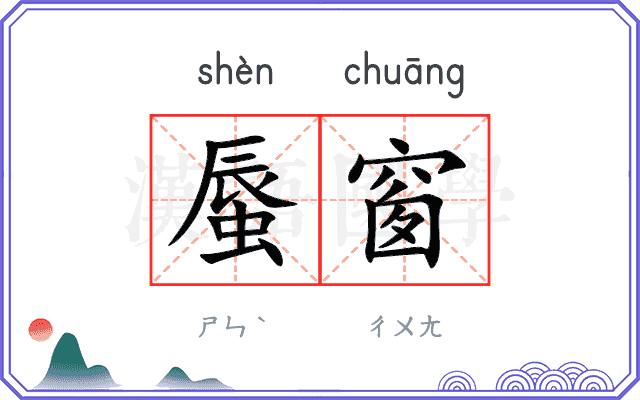 蜃窗