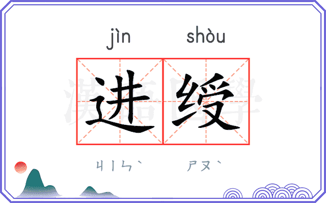 进绶