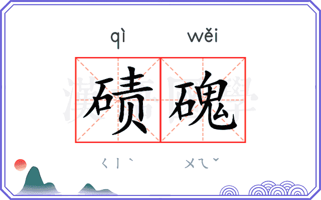 碛磈
