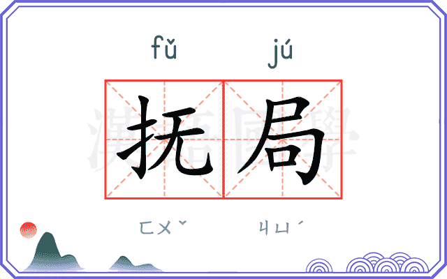 抚局