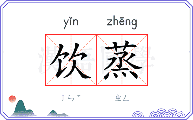 饮蒸