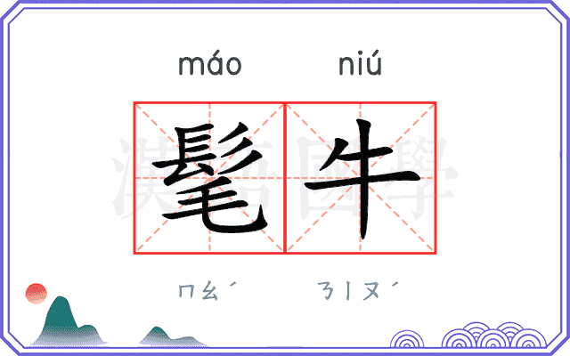 髦牛