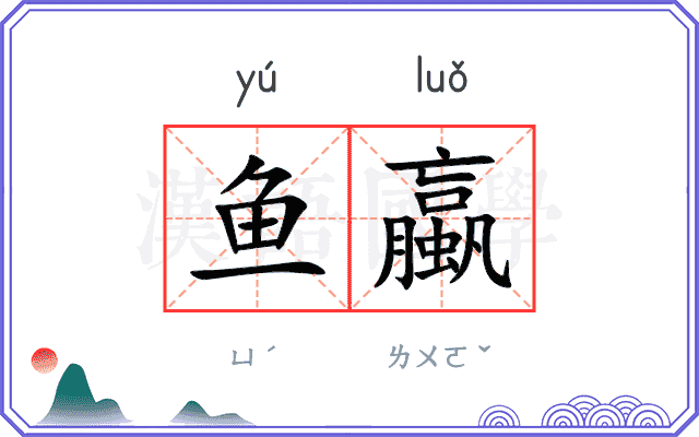 鱼蠃