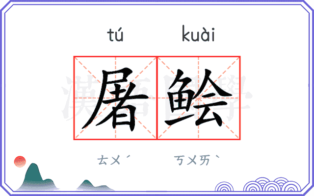屠鲙