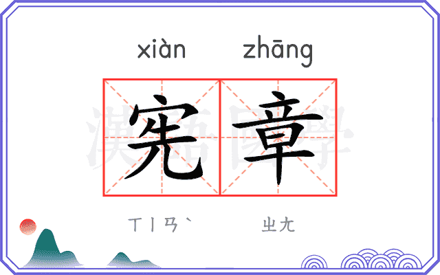 宪章