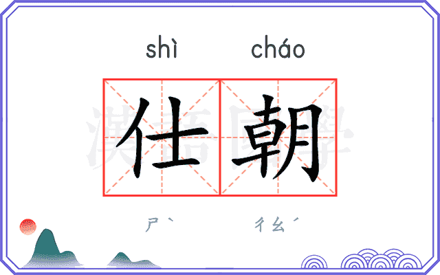 仕朝