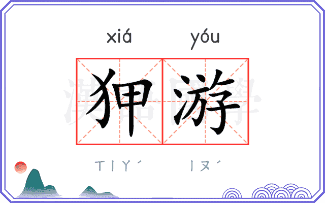 狎游