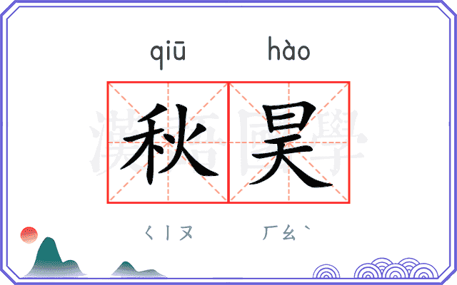 秋昊