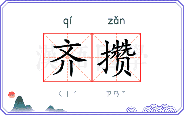 齐攒